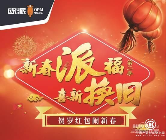 答题瓜分百万红包 欧派电动车贺岁福利闹新春