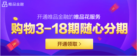 佳节送礼选择唯品会 分期消费购好物