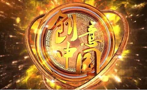 《创意中国》收官：文创与综艺故事刚开始