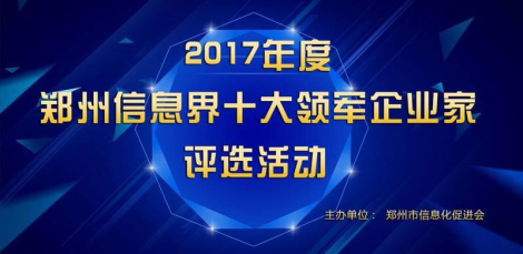 网总管陶利角逐2017郑州信息界十大领军企业家评选