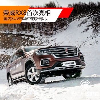 荣威RX8于张家口冰雪挑战赛中首次亮相
