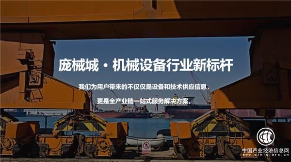 “一带一路”创机缘， 庞械城搭建机械设备供应服务平台，连接跨境商贸服务枢纽