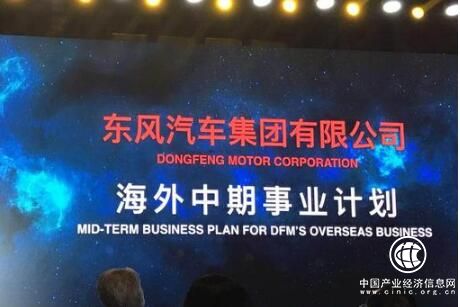 东风发布海外中期事业计划 提出未来三年总体目标