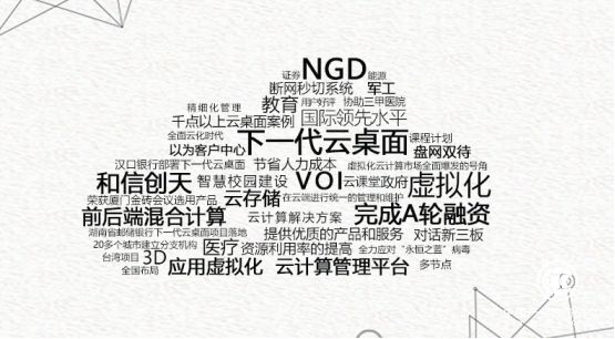 从和信创天2017年度关键词探讨云桌面市场新动向