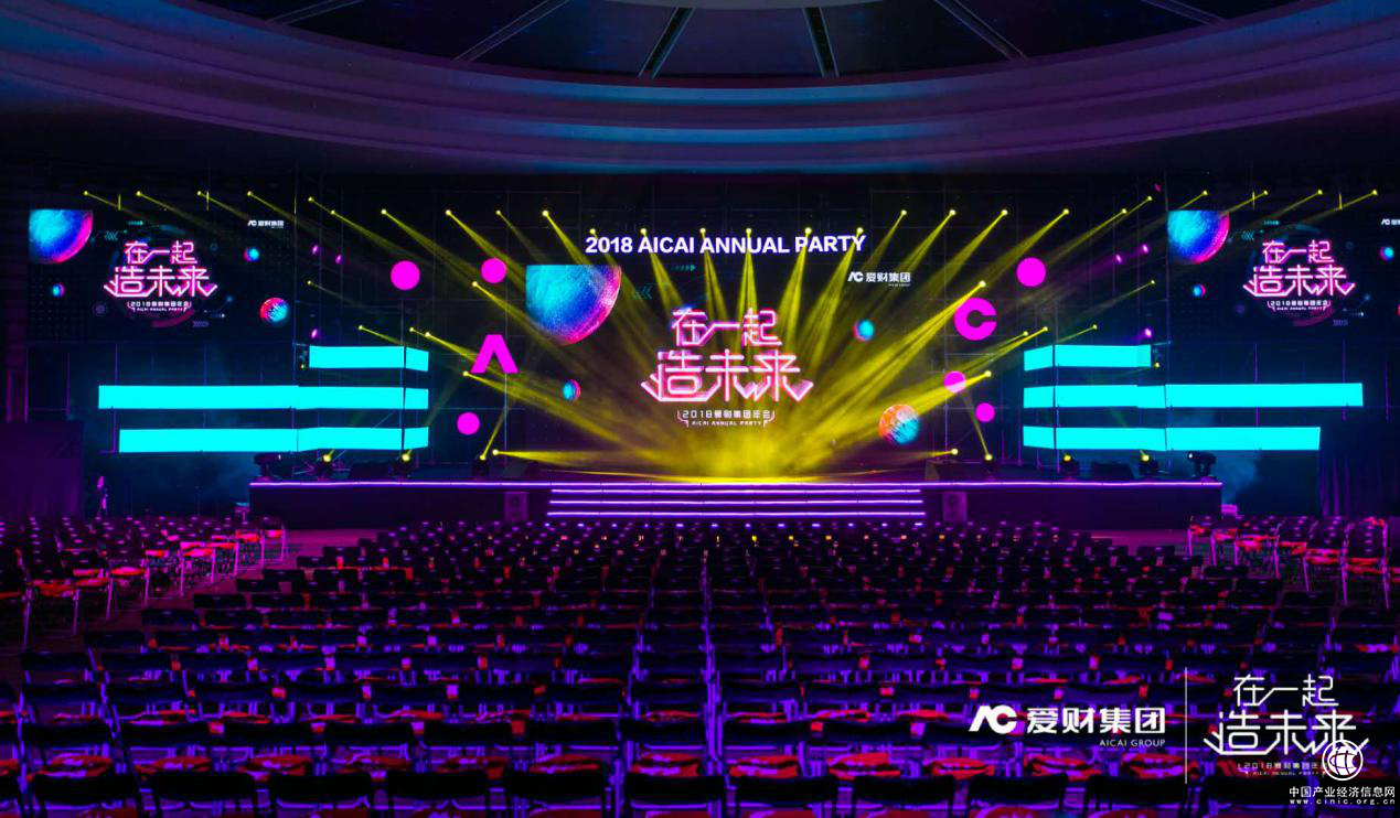 爱又米母公司年会玩出“不一样” 金融科技打造美好未来