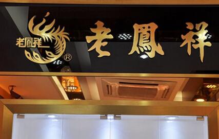 老凤祥、东阿阿胶以工匠精神和传承创新擦亮老字号