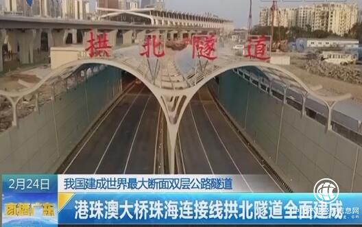 世界最大断面公路隧道——拱北隧道24日全面建成
