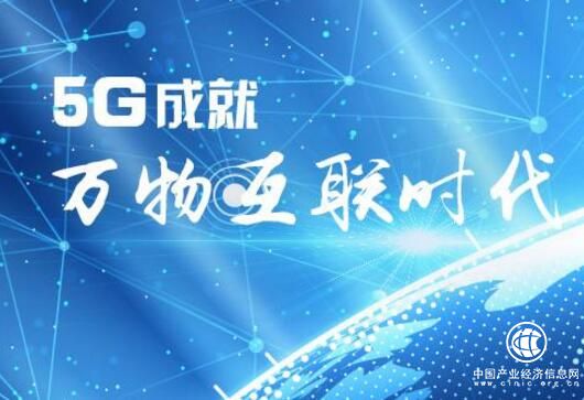 5G时代倒计时开始 开放创新成为共识