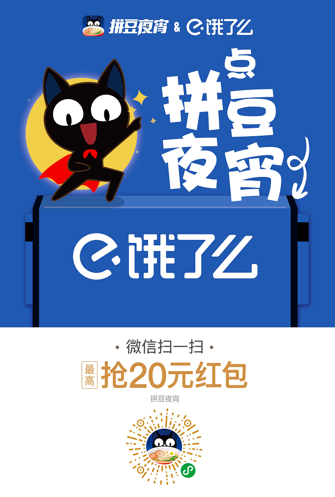 拼豆夜宵独家上线饿了么 2018让你的工作原力觉醒