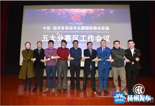 古老运河遇上新兴艺术！中国•扬州首届运河主题国际微电影展五大赛区共商大计
