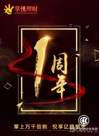 坚守合规，互金平台掌悦理财喜迎上线一周年，成绩斐然