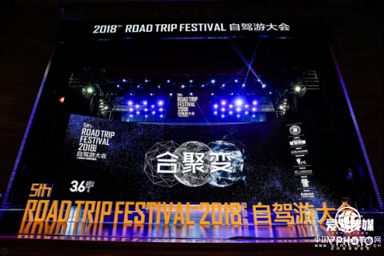 合聚变2018自驾游大会圆满落幕
