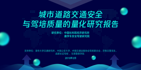 社科院与趣学车联合发布《城市道路交通安全与驾培质量研究报告》