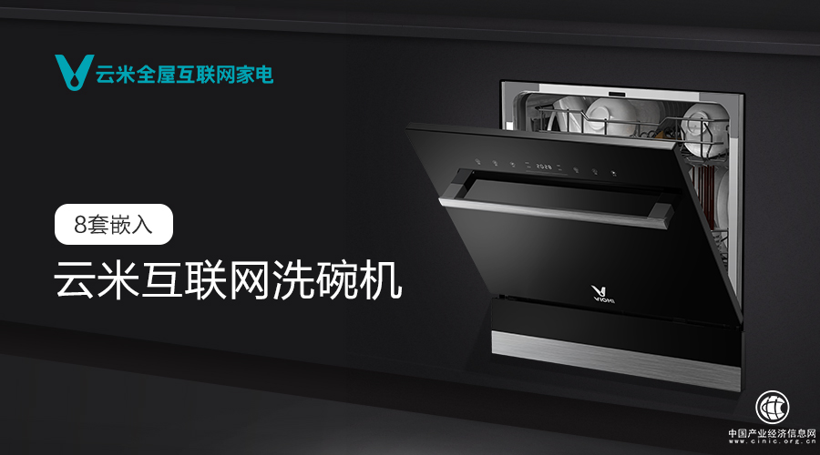 首发价格1999元，云米互联网智能洗碗机开启普及风暴