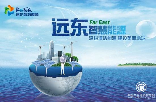 远东智慧能源深耕清洁能源，建设美丽地球	