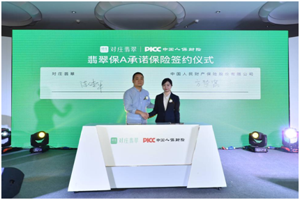 对庄翡翠签约PICC，推出“翡翠保A承诺”保险