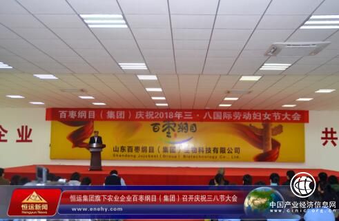恒运集团旗下农业企业百枣纲目（集团）召开庆祝三八节大会  