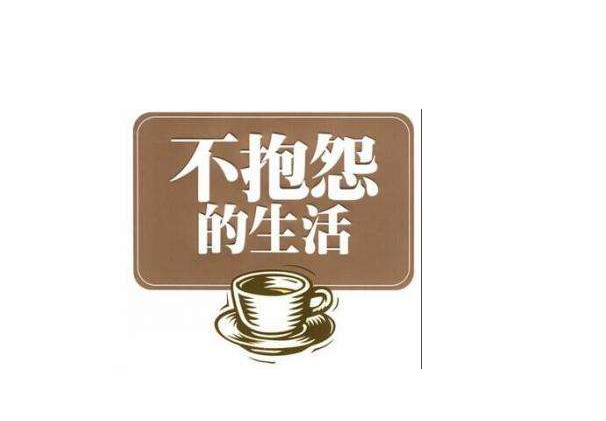 广州卓领:不抱怨的人生态度