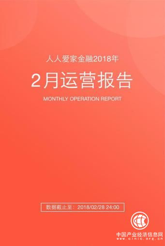 人人爱家金融2月运营报告：逆势增长 平台累计成交额首次突破180亿元