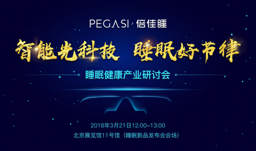 世界睡眠日| 聚焦睡眠节律，PEGASI倍佳睡举办睡眠健康产业研讨会