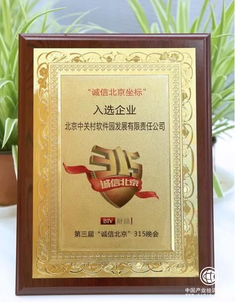 诚信北京坐标 质量发展强园——中关村软件园亮相“诚信北京”315晚会