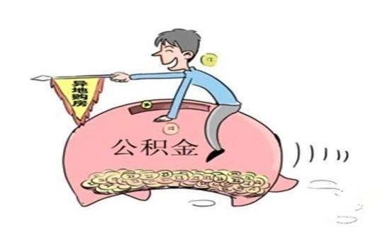 各地整治“楼盘拒绝公积金贷款”乱象 “刚需”购房者机会来了？