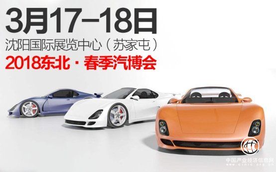 3月17、18沈阳车展 看国产性价比之王