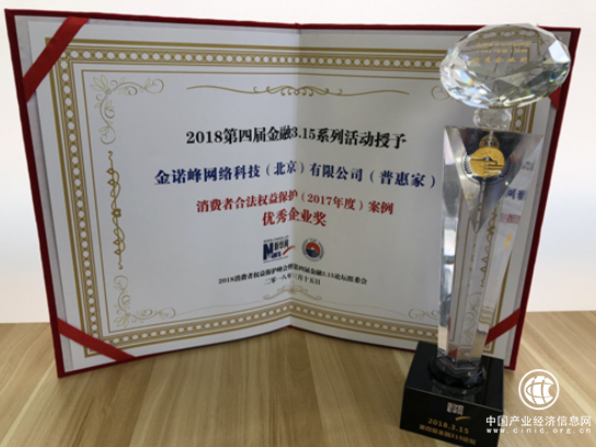 新时代下新征程--普惠家荣获第四届金融 3.15 论坛“优秀企业奖”