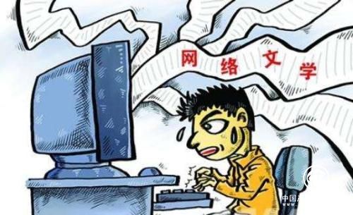 网络文学“四大乱象”阻碍网络文学行业进一步发展