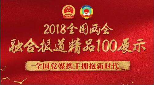 全国党媒“这样”看两会 融媒作品征集开始啦