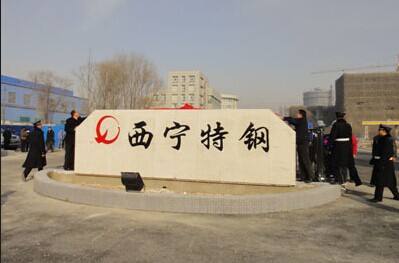 西宁特钢重大资产重组项目终止