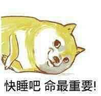 “世界睡眠日前夕聊聊”睡眠不足怎么办？