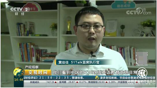 央视点赞51Talk，让更多的家庭能够享受优质在线外教课程