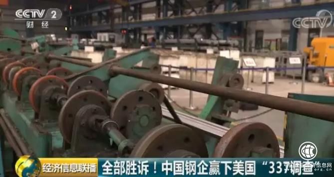 赢了！40家中国钢铁企业联手应对美国337调查终胜诉，获商务部点赞！