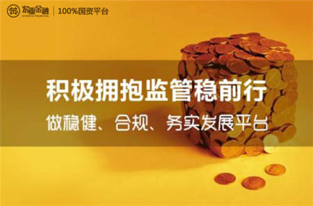 互联网金融进入发展新征程 宏亚金融拥抱监管势在必行