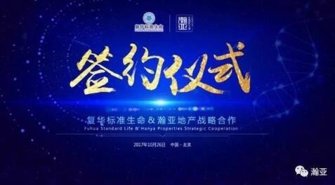 加强合作互利共赢 瀚亚与复华标准生命签署合作协议