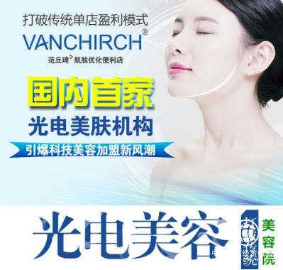 范丘琦肌肤优化便利店-光电快捷美容