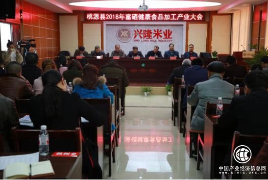 “中国富硒稻米之乡”桃源2018年富硒产业大会召开