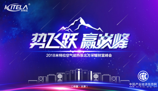 空气能财富盛典空降太原，暖通行业聚焦米特拉！