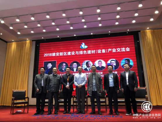 雄安新区 绿色建材 产业交流 