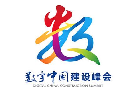 首届数字中国建设峰会将于4月在福州举行