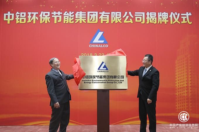 新平台新使命新跨越：中铝环保节能集团在雄安注册成立