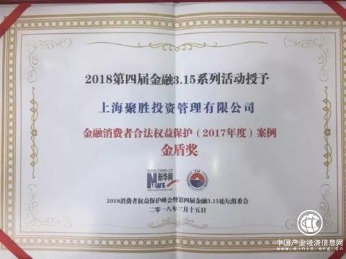 聚胜投资管理有限公司荣获金融消费者权益保护金盾奖