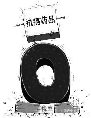 进口抗癌药“零关税”可为患者减负18亿元