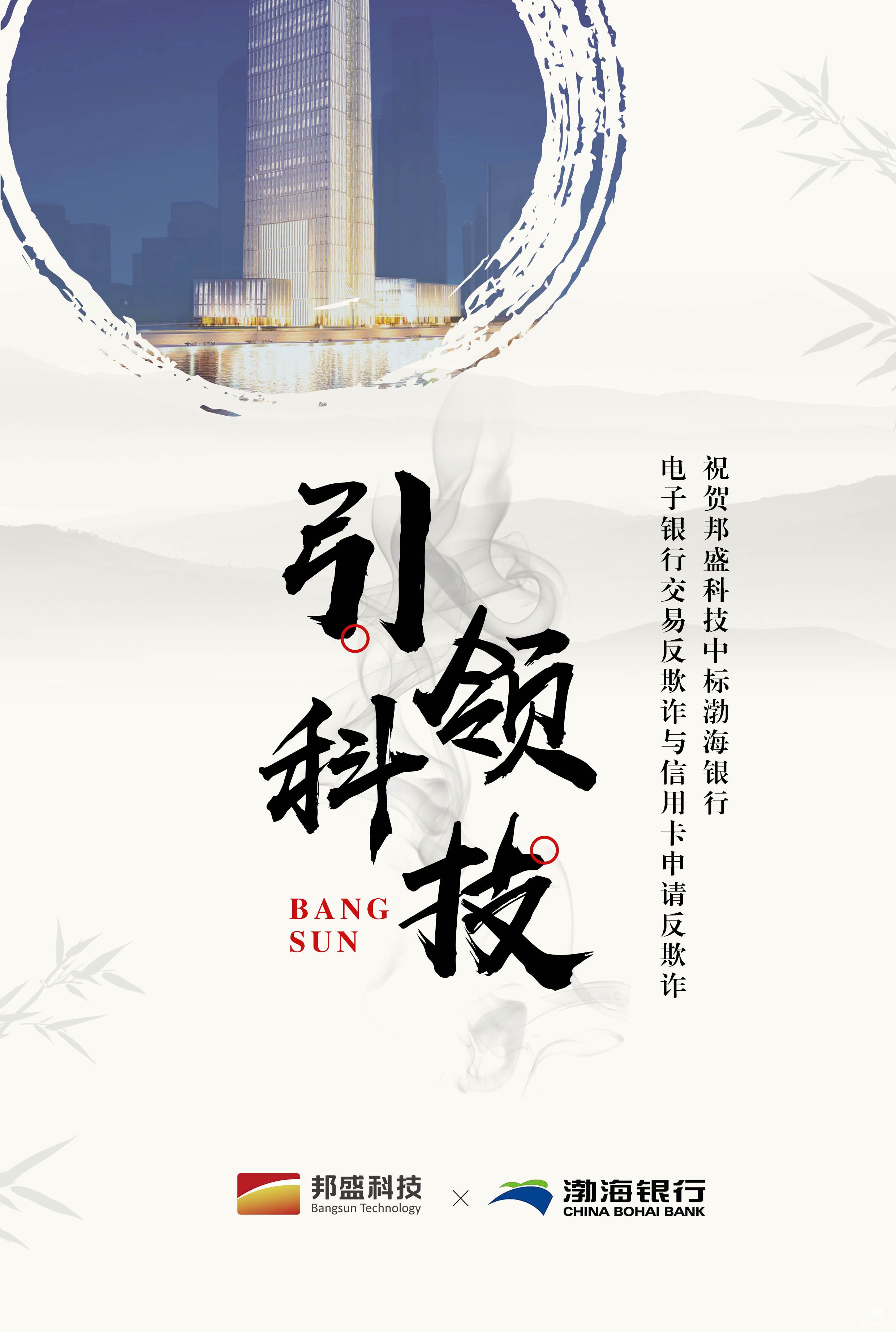 邦盛科技携手渤海银行 实时智能风控助力风险防范