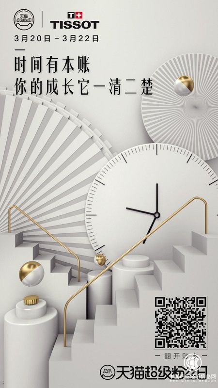 天猫超级粉丝日为天梭定制创意互动