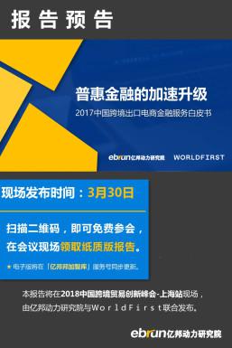 WorldFirst将於3月30日在上海发布《2017中国跨境出口电商金融服务白皮书》