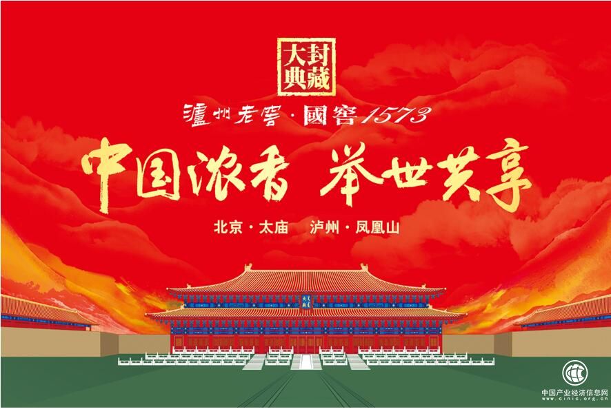 泸州老窖·国窖1573封藏大典：文化自信铸就新时代下的大国姿态