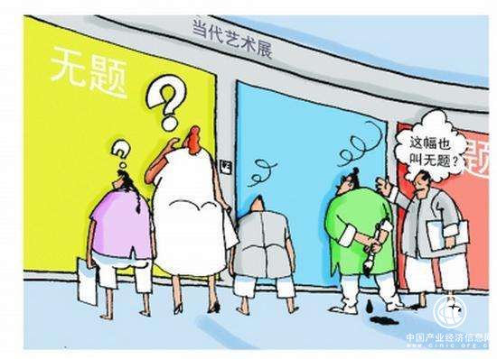 当代艺术展作品命名玄之又玄 画作貌似高深实则糊弄观者？