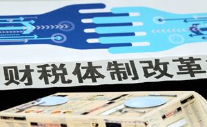 财政部：推动财税体制改革取得新突破